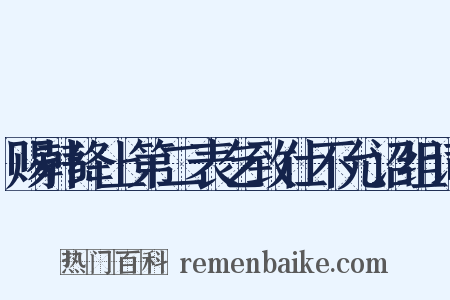 赐韩绛上第二表乞致仕不允诏组词是什么意思的图片